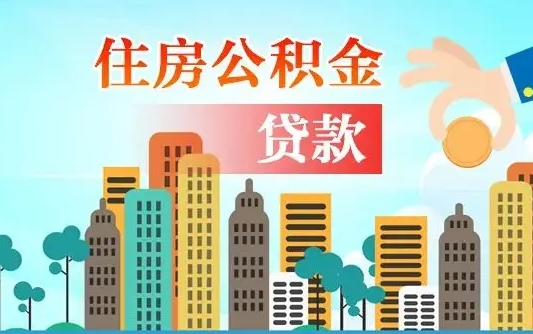 桦甸公积金找中介（公积金找中介提有风险吗）